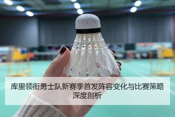 ku-li-ling-xian-yong-shi-dui-xin-sai-ji-shou-fa-zhen-rong-bian-hua-yu-bi-sai-ce-lve-shen-du-pou-xi-2-629.jpg